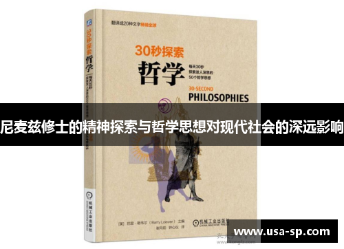 尼麦兹修士的精神探索与哲学思想对现代社会的深远影响