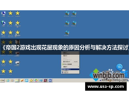 《帝国2游戏出现花屏现象的原因分析与解决方法探讨》