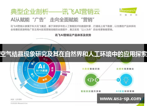 空气结晶现象研究及其在自然界和人工环境中的应用探索