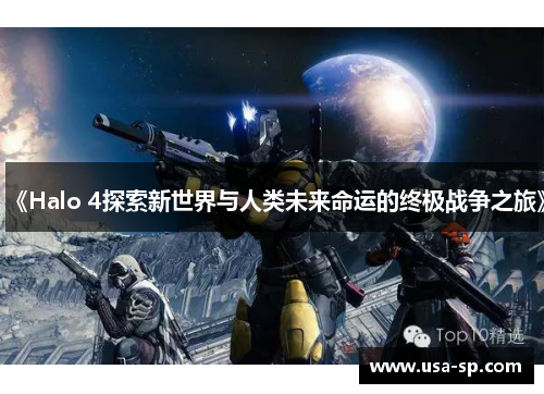 《Halo 4探索新世界与人类未来命运的终极战争之旅》