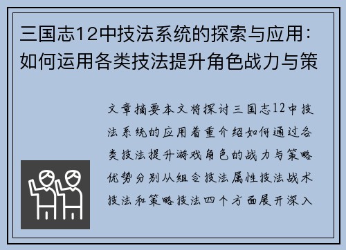 三国志12中技法系统的探索与应用:如何运用各类技法提升角色战力与策略优势
